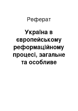 Реферат: Україна в європейському реформаційному процесі, загальне та особливе