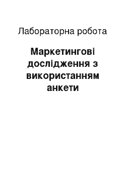 Лабораторная работа: Маркетингові дослідження з використанням анкети