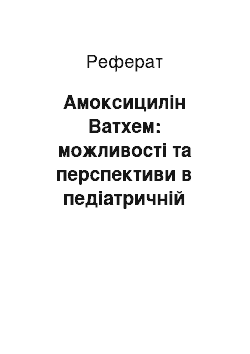 Реферат: Амоксицилін Ватхем: можливості та перспективи в педіатричній практиці