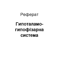 Реферат: Гипоталамо-гипофізарна система