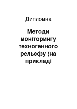 Дипломная: Методи моніторингу техногенного рельєфу (на прикладі Нововолинського кам'яновугільного басейну)