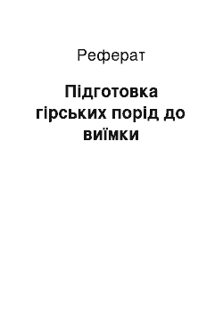 Реферат: Підготовка гірських порід до виїмки