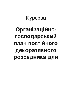 Курсовая: Організаційно-господарський план постійного декоративного розсадника для управління «Зеленбуд» м. Києва