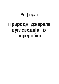 Реферат: Природні джерела вуглеводнів і їх переробка