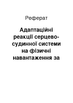 Реферат: Адаптаційні реакції серцево-судинної системи на фізичні навантаження за даними електрокардіографії