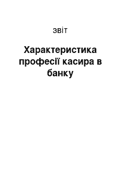 Отчёт: Характеристика професії касира в банку