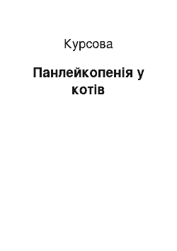 Курсовая: Панлейкопенія у котів