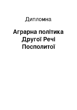 Дипломная: Аграрна політика Другої Речі Посполитої