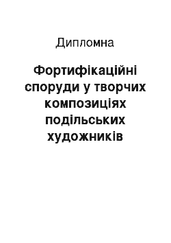 Дипломная: Фортифікаційні споруди у творчих композиціях подільських художників