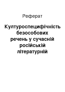 Реферат: Културоспецифичность безличных предложений в современном русском литературном языке