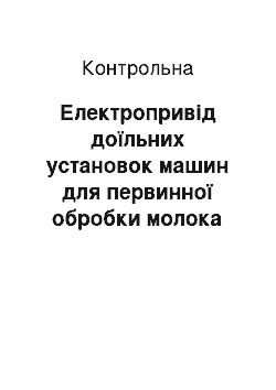 Контрольная: Електропривід доїльних установок машин для первинної обробки молока