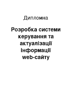 Дипломная: Розробка системи керування та актуалізації інформації web-сайту національного оператора енергоринку