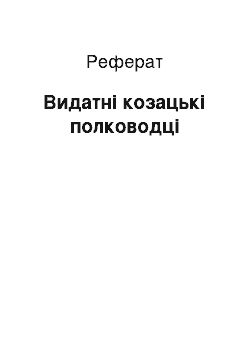 Реферат: Видатні козацькі полководці