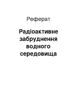 Реферат: Радіоактивне забруднення водного середовища