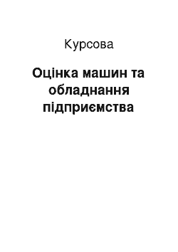 Курсовая: Оцінка машин та обладнання підприємства