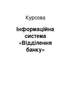 Курсовая: Інформаційна система «Відділення банку»