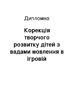 Дипломная: Корекція творчого розвитку дітей з вaдaми мовлення в ігровій діяльності