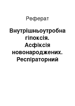 Реферат: Внутрішньоутробна гіпоксія. Асфіксія новонароджених. Респіраторний дистрес-синдром. Гемолітична хвороба новонароджених. Затримка внутрішньоутробного розвит