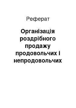 Реферат: Організація роздрібного продажу продовольчих і непродовольчих товарів на торговому підприємстві