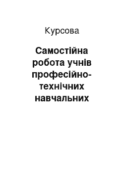 Курсовая: Самостійна робота учнів професійно-технічних навчальних закладів