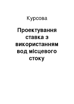 Курсовая: Проектування ставка з використанням вод місцевого стоку