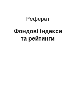 Реферат: Фондові індекси та рейтинги