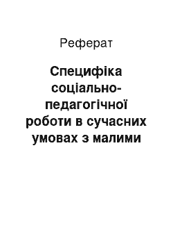 Реферат: Специфіка соціально-педагогічної роботи в сучасних умовах з малими неформальними групами