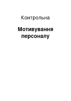 Контрольная: Мотивування персоналу