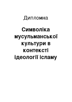 Дипломная: Символіка мусульманської культури в контексті ідеології ісламу