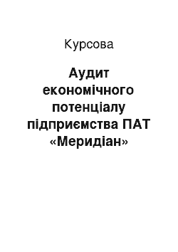 Курсовая: Аудит економічного потенціалу підприємства ПАТ «Меридіан»