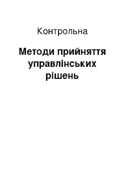 Контрольная: Методи прийняття управлінських рішень