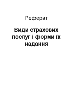 Реферат: Види страхових послуг і форми їх надання