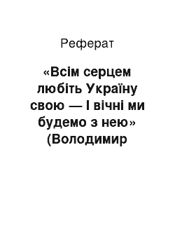 Реферат: «Всiм серцем любiть Україну свою — I вiчнi ми будемо з нею» (Володимир Сосюра)