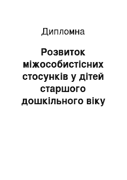 Дипломная: Розвиток міжособистісних стосунків у дітей старшого дошкільного віку у процесі ігрової діяльності