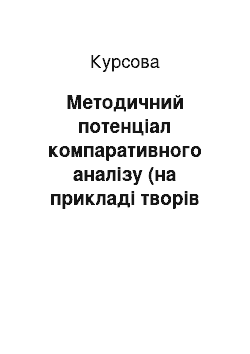 Курсовая: Методичний потенціал компаративного аналізу (на прикладі творів Б. Лепкого і В. Сосюри про Мазепу)