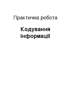 Практическая работа: Кодування інформації