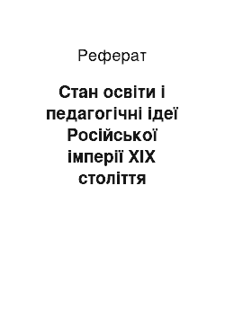 Реферат: Стан освіти і педагогічні ідеї Російської імперії ХІХ століття