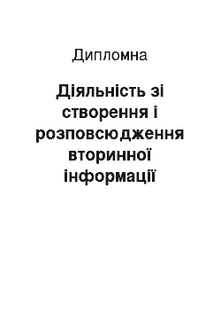 Дипломная: Діяльність зі створення і розповсюдження вторинної інформації бібліотеками України