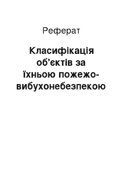 Реферат: Класифікація об'єктів за їхньою пожежо-вибухонебезпекою