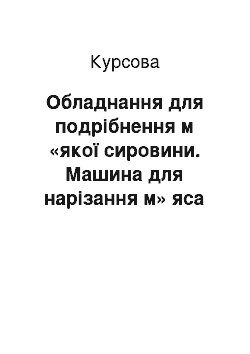 Курсовая: Обладнання для подрібнення м «якої сировини. Машина для нарізання м» яса В2-ФПІ