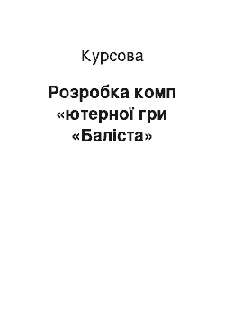 Курсовая: Розробка комп «ютерної гри «Баліста»