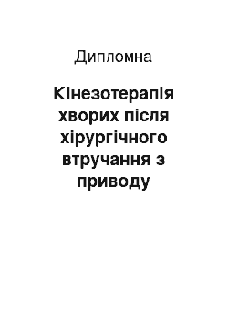 Дипломная: Кінезотерапія хворих після хірургічного втручання з приводу переломів кісток суглобів