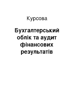 Курсовая: Бухгалтерський облік та аудит фінансових результатів