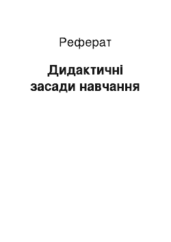 Реферат: Дидактические принципы обучения