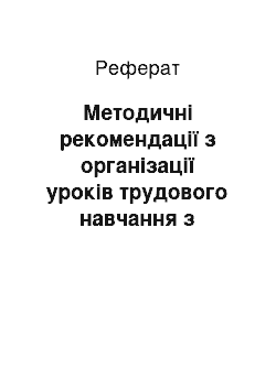 Реферат: Методичні рекомендації з організації уроків трудового навчання з використанням міжпредметних зв'язків