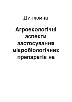 Дипломная: Агроекологічні аспекти застосування мікробіологічних препаратів на посівах тритикале озимого