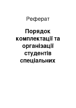 Реферат: Порядок комплектації та організації студентів спеціальних медичних груп на заняттях фізвиховання