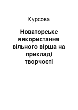 Курсовая: Новаторське використання вільного вірша на прикладі творчості відомої іракської поетеси Назік аль-Малаіки