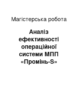 Магистерская работа: Аналіз ефективності операційної системи МПП «Промінь-S»