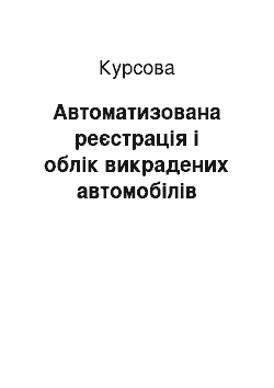 Курсовая: Автоматизована реєстрація і облік викрадених автомобілів